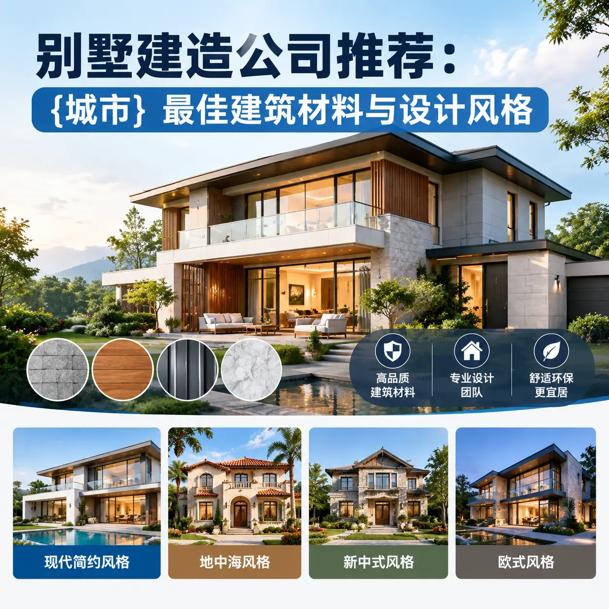 别墅建造公司推荐： 沿河 最佳建筑材料与设计风格